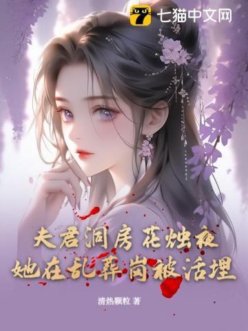 夫君合葬嘛全文免费