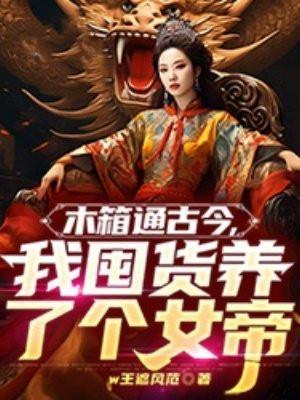 我囤货养了个女帝 w王遮风范