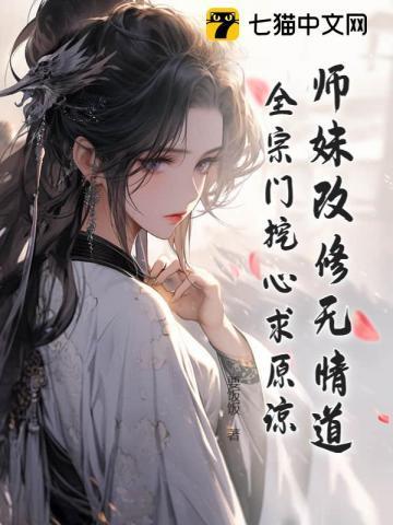 师妹改修无情道