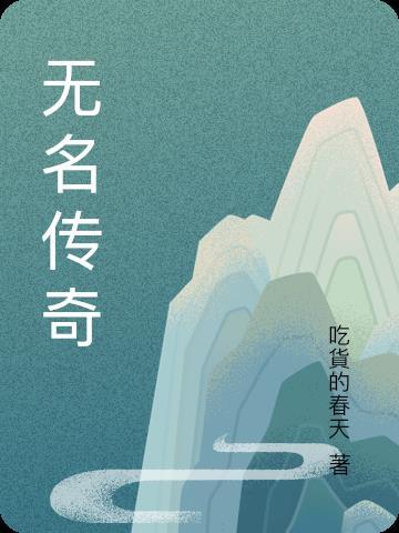 无名传奇 单机