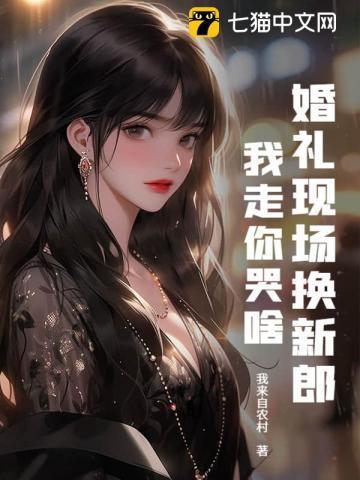 婚礼现场换新娘完整版