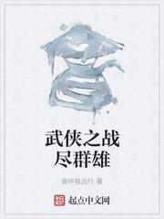 武侠之屠尽群雄吧