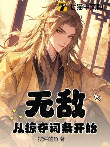 无敌从掠夺气血开始完整版