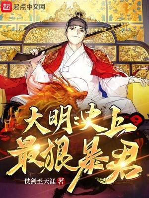 大明史上最狠暴君无错版