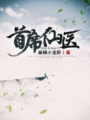 首席仙医听书