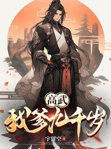 大明高武从小太监到九千岁