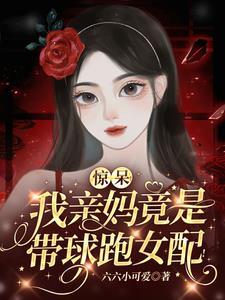 我妈是带球跑女主 46