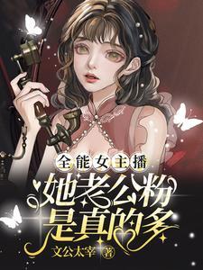 全能女神[网红