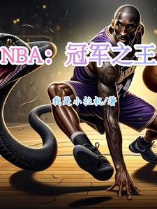 nba冠军球