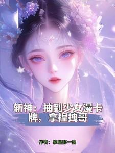 斩神抽到少女漫卡牌拿捏拽哥