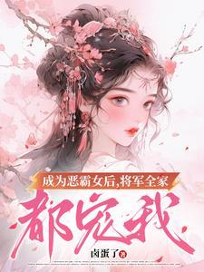 农门悍女惊世风华免费