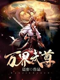 万界武尊免费阅读全文