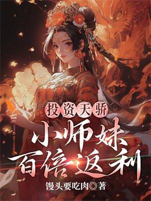 小师妹百倍返利 馒头要吃肉