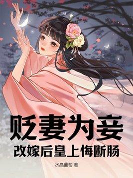 改嫁后皇上悔断肠 水晶葡萄