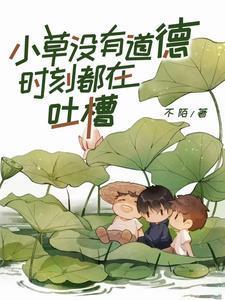 没有小草就没有什么