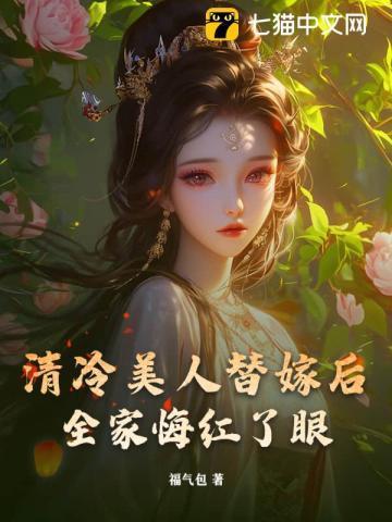 清冷美人ruan白甜全文阅读孟孟