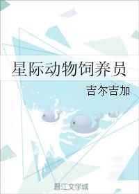 星际动物饲养员拉斯瑞兽重口地球主宰