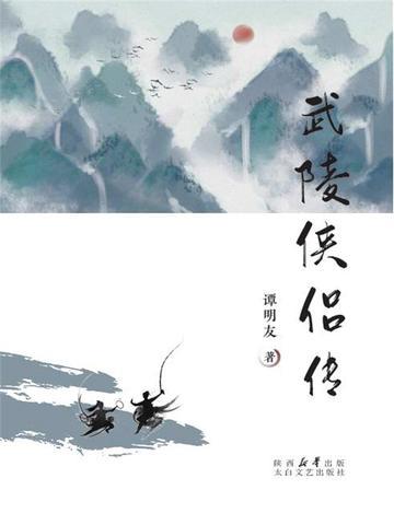 武陵英雄传