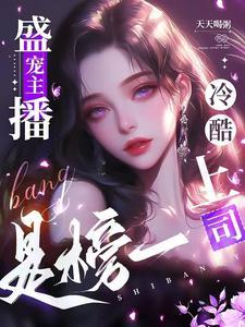 女主播的惹爱boss