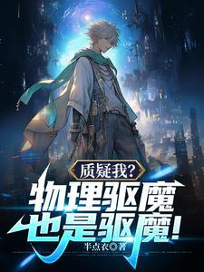 质疑我物理驱魔也是驱魔