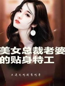 美女总裁的贴身特种