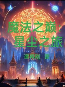 魔法之星歌曲歌词