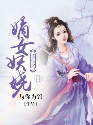 重生之嫡女妖娆与你为邻