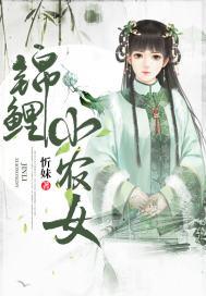 穿越锦鲤小农女