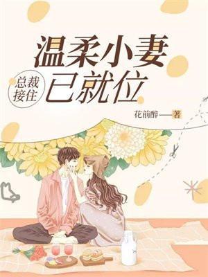 温柔总裁的小悍妻漫画免费下拉式六漫画