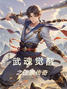 传奇从武魂觉醒开始