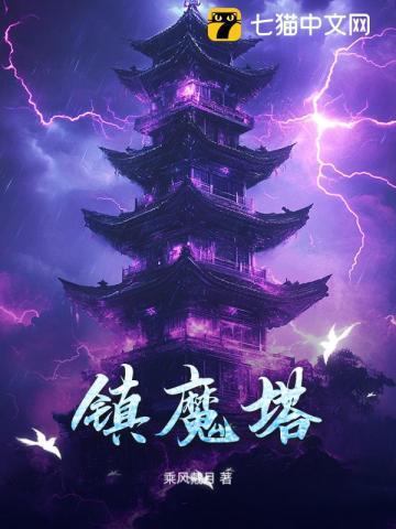 镇魔塔现实中在哪里