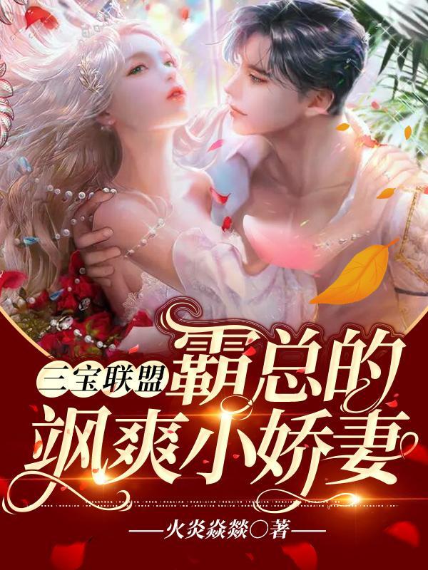 强势锁婚娇妻拐回家漫画