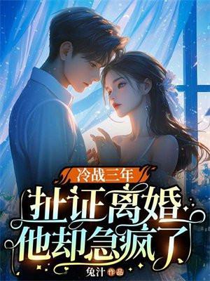 夫妻冷战三年了这种婚姻还该继续吗