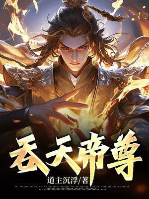 吞天帝尊完整版免费