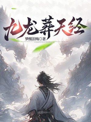 九龙葬天经最新章节