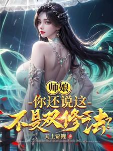 师傅双修玄幻