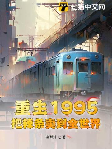 重生1995把辣条卖到全世界的