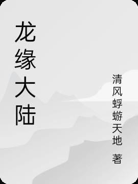 龙缘讲的是什么