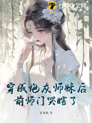 穿成炮灰师妹后