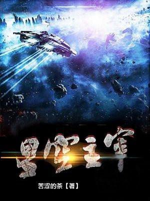 星空主宰免费阅读全文