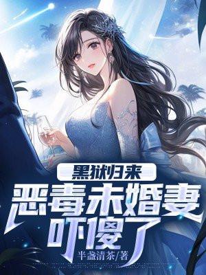 恶毒未婚妻吓傻了