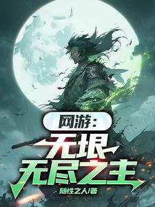 无垠之主怎么打