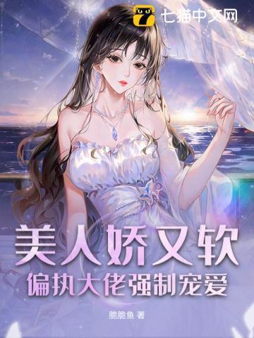 娇软美人重生全文+番外