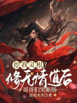 挖我灵根修无情道后哥哥们哭断肠