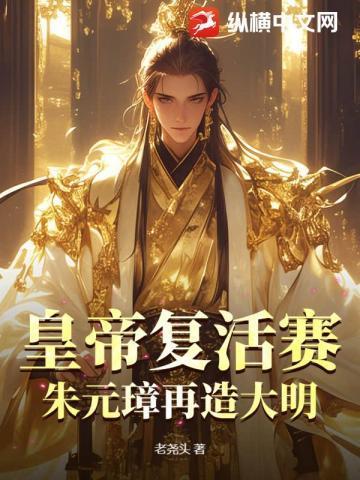 复原朱元璋