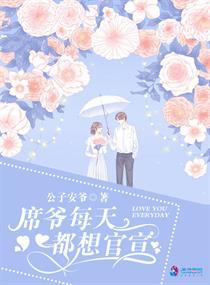 席爷每天都想官宣漫画版