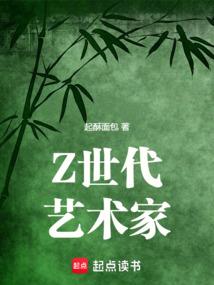 Z世代艺术家代表