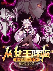 从女王降临开始崩坏斗罗27