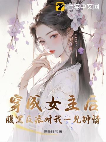 穿成女主的反派师尊 作者高举