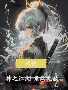 武侠神之江湖角色无敌怎么获得